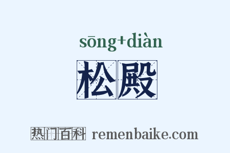 松殿是什么意思的图片
